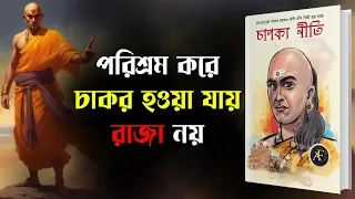 জীবনে সফলতার মূল্যবান গোপন সূত্র | Chanakya Neeti in Bengali Audiobook | চানক্য নীতি