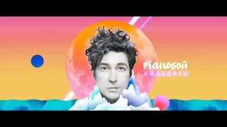 PIANOБОЙ – АЙСБЕРГИ (VIDEO 2019)