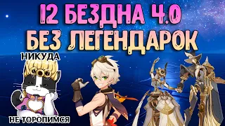 Новая Бездна 4.0 Только 4* | 12 Этаж Без Легендарок | Геншин Импакт Бездна 4.0 Фонтейн Гайд