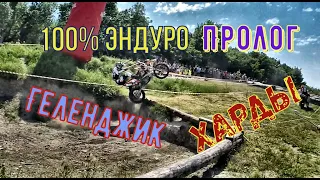 Хард Эндуро Гонка. 100% Эндуро. Геленджик.