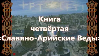 Славяно Арийские ВЕДЫ=Книга четвёртая=ИСТОЧНИК ЖИЗНИ=Вести 1 3