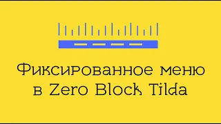 Фиксированное меню в Зеро блок на Тильда - Как сделать меню в zero block на Tilda