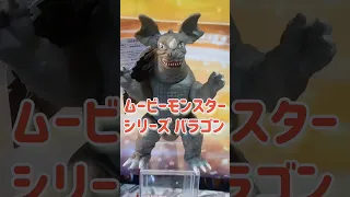 バラゴン ムービーモンスターシリーズ #shorts ソフビ フィギュア 特撮 movie monster series 怪獣 kaijyu