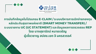 การบันทึกข้อมูลในโปรแกรม E-Claim/ระบบบริหารการเบิกจ่ายกองทุนหลักประกันสุขภาพแห่งชาติ