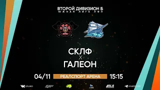 Второй дивизион Б. Тур 17. СКЛФ - Галеон. (04.11.2022)