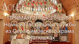 Ночная Пасхальная служба в Серафимовском храме в Катюшках