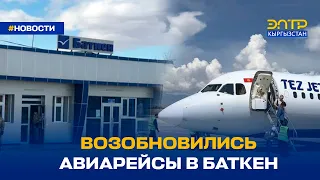 ВОЗОБНОВИЛИСЬ АВИАРЕЙСЫ В БАТКЕН