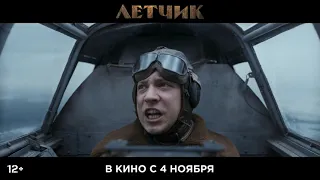 Трейлер. Реалистичный фильм "Летчик" о подвиге советских летчиков во время войны с 4 ноября 2021г.