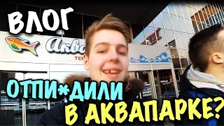 ВЛОГ: ВЫБИЛ ЗУБ В АКВАПАРКЕ! ВСТРЕТИЛСЯ С RAU TV.