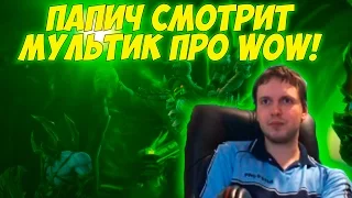 Папич смотрит мультик по WOW