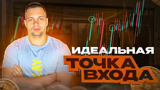 ТОЧКИ ВХОДА В ТРЕЙДИНГЕ: КАК ИХ НАЙТИ ? трейдинг криптовалют обучение