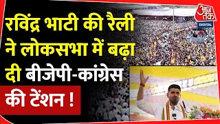 Ravindra Singh Bhati की रैली ने Lok Sabha Election में बढ़ा दी BJP- Congress की टेंशन! | Rajasthan