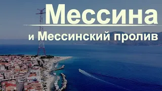 Мессина и Мессинский пролив