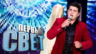 Первый свет - Алибек Евгажуков - сезон третий