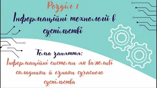 2_Інформаційні системи як важливі складники й ознаки сучасного суспільства