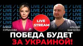 🔥 БАБЧЕНКО: у путина проблемы, ВСУ идут в контрнаступление / @Kurbanova_LIVE