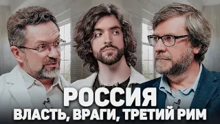 РОССИЯ. ВЛАСТЬ, ВРАГИ, ТРЕТИЙ РИМ (Лукьянов, Десницкий) //12 сцена