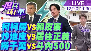 【#庶民請上車】庶民要對決?柯柯房VS賴皮寮 炒地皮VS居住正義 撈千萬VS斗內500 柯文哲嘆國土遭光電荼毒 今刨柏油地!轉移焦點.假霸氣.真賴皮.有種請捐地 20231220 @CtiNews