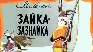 Зайка Зазнайка 1971г | Советские диафильмы с озвучкой | С. Михалков