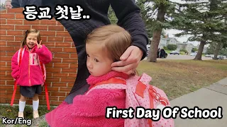 첫째딸 학교에 입학 하던날 브이로그 My Daughter's First Day Of School Vlog #국제커플 #캐나다 #육아로그