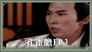 【HD 包青天】孔雀膽 (3)