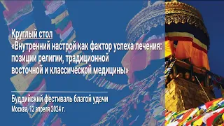 Круглый стол. Внутренний настрой как фактор успеха лечения. Буддийский фестиваль в Москве – 2024