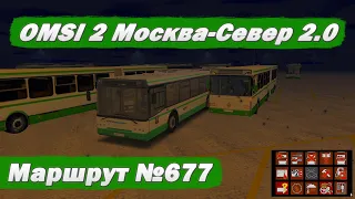 OMSI 2. Карта: "Москва-Север 2.0". Обзор 677-го маршрута.
