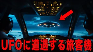 90年代の最も衝撃的なUFO遭遇7選　航空機パイロットが目撃したUFO遭遇の真相