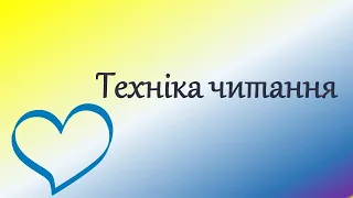 Техніка читання для 1-2 класів. Онлайн урок. Дистанційне навчання. Нуш.