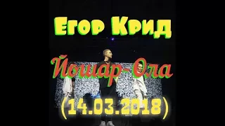 Егор Крид — концерт в Йошкар-Оле (14.03.2018)