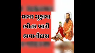 ભમર ગુફામા ભીતર બારી ભવાનીદાસ भमर गुफामे भीतर बारी भवानीदास