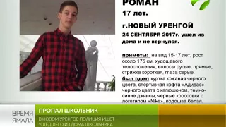 В Новом Уренгое полиция ищет ушедшего из дома школьника