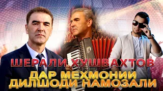 Барномаи "Дар мехмонии Дилшоди Намозали"  -  Шерали Хушвахтов - 2021 - #1