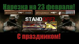 Нарезка на 23 февраля! Вам стоит это видеть!