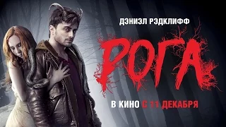 Рога (2014) Дублированный трейлер