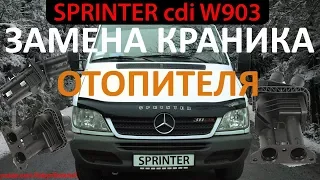 Mercedes Sprinter cdi ЗАМЕНА КРАНИКА ПЕЧКИ (отопителя салона) КАК СНЯТЬ ТОРПЕДО / Мерседес Спринтер