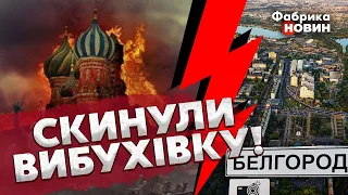 ⚡Прямо зараз! ГРУПА ДРОНІВ АТАКУВАЛА БЄЛГОРОД І МОСКВУ: паніка у ДВОХ АЕРОПОРТАХ і нові ВИБУХИ