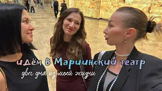 Сбылась моя мечта, я наконец-то посетила #мариинскийтеатр | vlog из моих выходных