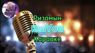 КешYou - Ризамын ( караоке, минус, мәтіні)