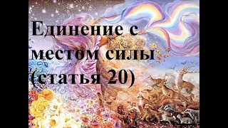 Статья 20 Единение с местом силы