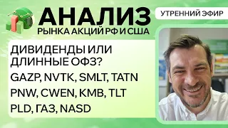 Анализ рынка акций РФ и США/ ДИВИДЕНДЫ ИЛИ ДЛИННЫЕ ОФЗ? GAZP, NVTK, SMLT, TATN/ PNW, CWEN, KMB, TLT