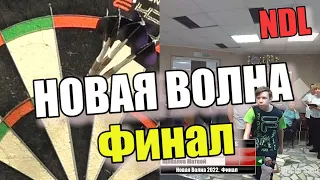 Дартс. NDL. Новая Волна 2022. Куракин Артем vs Щекалев Матвей