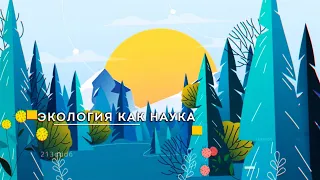 Экологический проект. Проектная деятельность в школе.