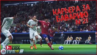 СЮРПРИЗ ОТ ЛОКОМОТИВА В 1/4 ЛЧ #21  • КАРЬЕРА ЗА БАВАРИЮ В FIFA 19 •  PC 1440P/2K