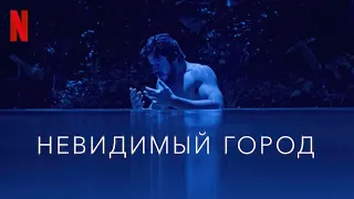 Невидимый город, 2 сезон - русский тизер-трейлер (субтитры) | сериал 2023 | Netflix