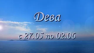 Дева Таро прогноз на неделю с 27.05 по 02.06.2024 года.