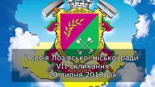 L сесія Лозівської міської ради VII скликання 20 липня 2018 рік