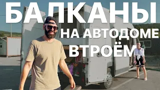 Балканы на автодоме втроём. У нас проблемы с машиной! Влог #8