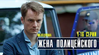 Жена Полицейского 1-16 серия (2022) Мелодрама // Премьера ТВЦ // Анонс