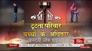 Aapka Kanoon: Child Custody and Legal Rights | टूटता परिवार, बच्चों के अधिकार (कस्टडी ऑफ़ चाइल्ड)